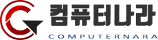 컴퓨터나라
